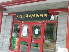门面-小洋府铜锅涮肉(南锣鼓巷店)