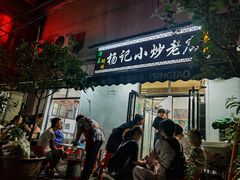 -杨记小炒老店
