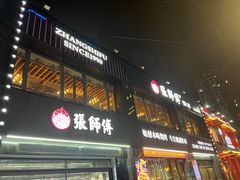 -张师傅烧烤(CBD店)