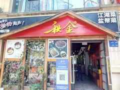 门面-秋金小炒(金街店)