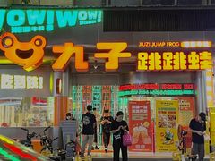 -九子跳跳蛙(石牌东店)