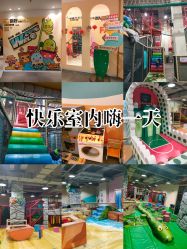 -玩元素·家庭游乐成长中心(香格里拉店)