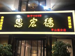 门面-恩宏德餐馆(平山道店)