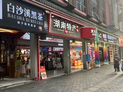 -黑色经典臭豆腐·长沙鲜食商店(坡子街店)