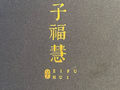 -子福慧(虹桥店)