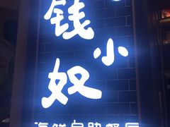 门面-钱小奴海鲜自助黑金店(杭州滨江龙湖店)