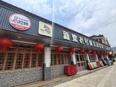 -新繁老號豌豆汤饭店·江湖菜(宝光寺店)