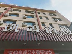 -凯鸽酒楼(操场城店)