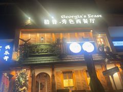 -格鲁·秀色Georgia’s Feast
