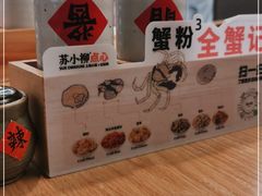 -苏小柳点心·手作小笼包(新街口分院店)