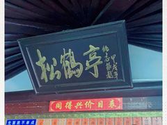 门面-同得兴 Since·1995 传统苏式面馆(嘉馀坊店)