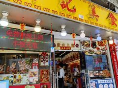-新记美食(关闸店)