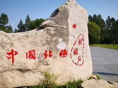 -北极村旅游风景区