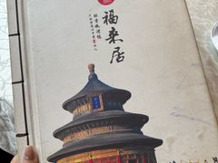 -福来居烤鸭店(天坛二店)