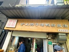 -胡记锅贴·沪上游子老鸭粉丝汤(太原路店)