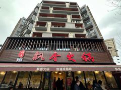 -飘香火锅(玉林西路店)
