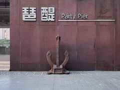 -MR.ROCKY洛奇先生·西餐&酒吧(琶醍店)