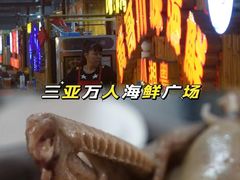 -三亚火车头万人海鲜广场