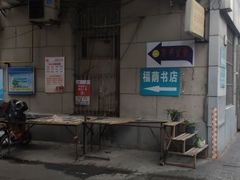 -福荫书店