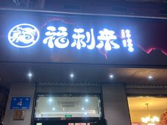 -福利来酒店(泺源大街店)