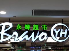 -永辉超市(吾悦广场店)