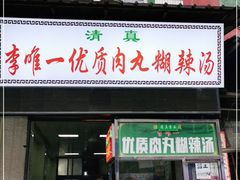门面-清真李唯一优质肉丸糊辣汤