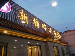 门面-新塘畔酒楼(里水大道北店)