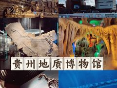 -贵州省地质博物馆