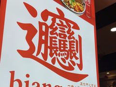 -锦彦岐山面(大唐不夜城店)