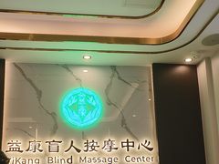 -益康盲人推拿按摩(长虹店)