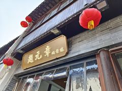 -赵元章肉骨烧(山塘街店)