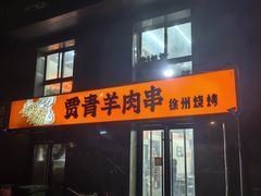 -贾青羊肉串(袁桥店)