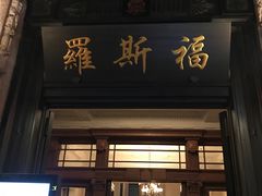-罗斯福色戒酒吧(外滩店)
