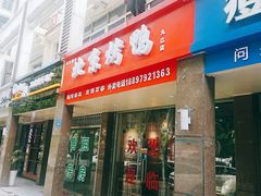 门面-泽友忆家·北京烤鸭(快乐城店)