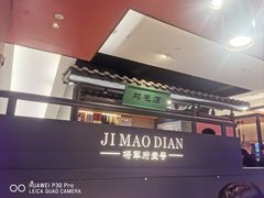 -将军府·鸡毛店(武侯祠店)