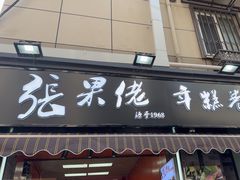 -张果佬年糕卷(科巷店)