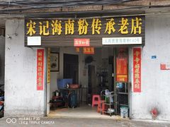 门面-宋记海南粉传承老店(人民西路店)