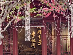 -李叔同故居纪念馆