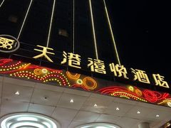 -天港禧悦酒店(宁波东部新城国际会展中心店)
