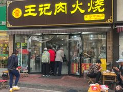 -王记肉火烧早餐中国店