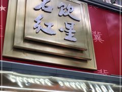 门面-石饮红星包子(中山路店)