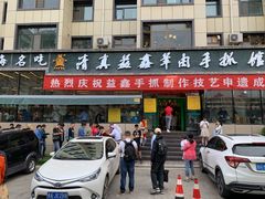 门面-清真·益鑫羊肉手抓馆(花园北街店)