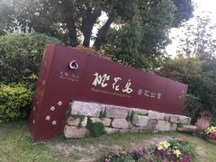 -桃花岛景观公园
