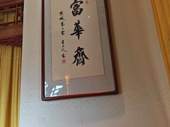 -富华斋饽饽铺·宫廷糕点·伴手礼(护国新天地店)