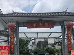 门面-瑞丰园庭院餐厅·白族传统家常菜