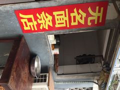 无名面馆-无名面条店(路子铺小区店)