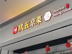 -玖五京菜(杭州城北万象城店)