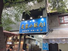 -定家小酥肉·清真(回民街店)