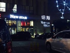 -纽斯桑拿会所(天山店)