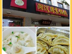 -周震馄饨